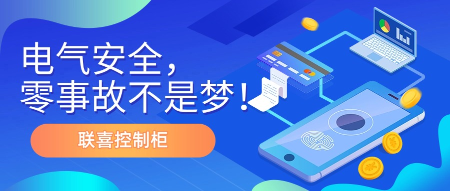 电气安全“零事故”不是梦！联喜控制柜如何化