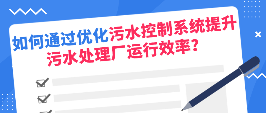 如何通过优化污水控制系统提升污水处理厂运行
