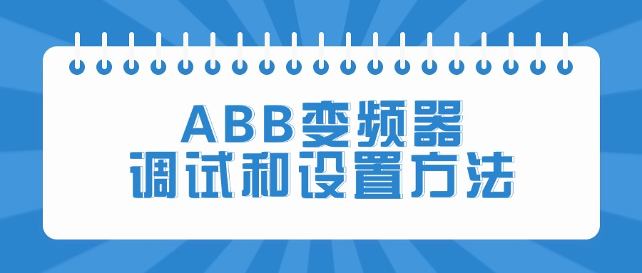 ABB变频器调试和设置方法【联喜详解】