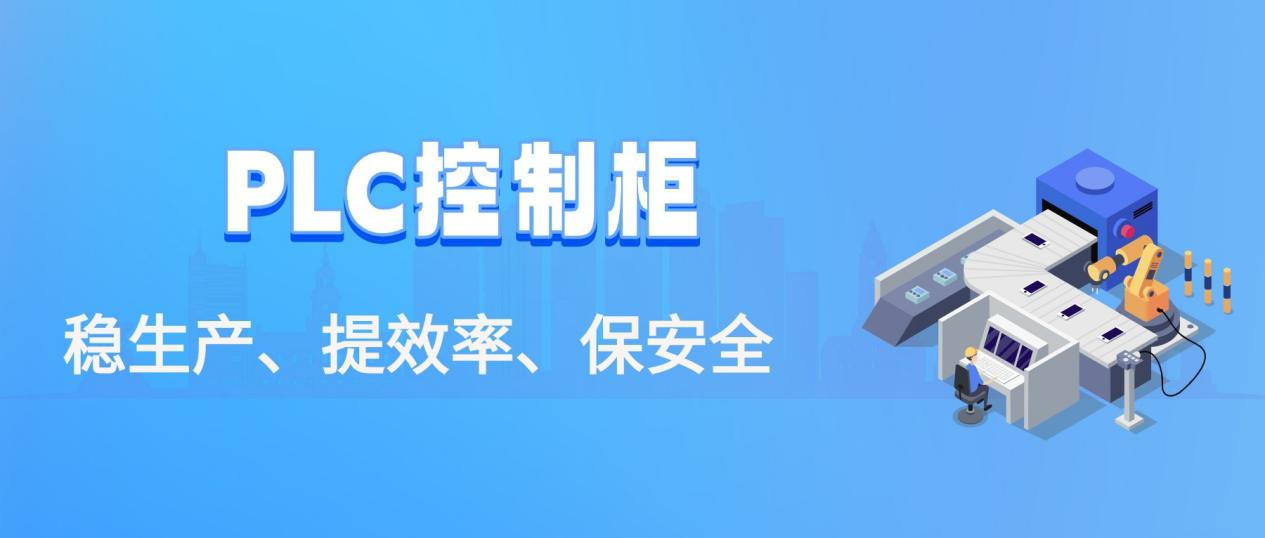 PLC控制柜：稳生产、提效率、保安全，工厂运转超给力