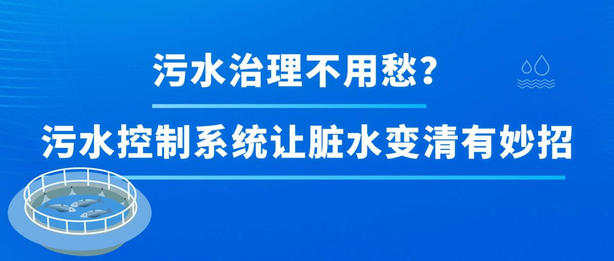 污水治理不用愁？污水控制系统让脏水变清有妙招