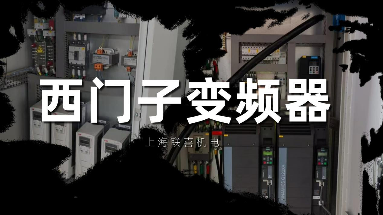 西门子变频器赋能工业升级：联喜机电的技术与服务实践