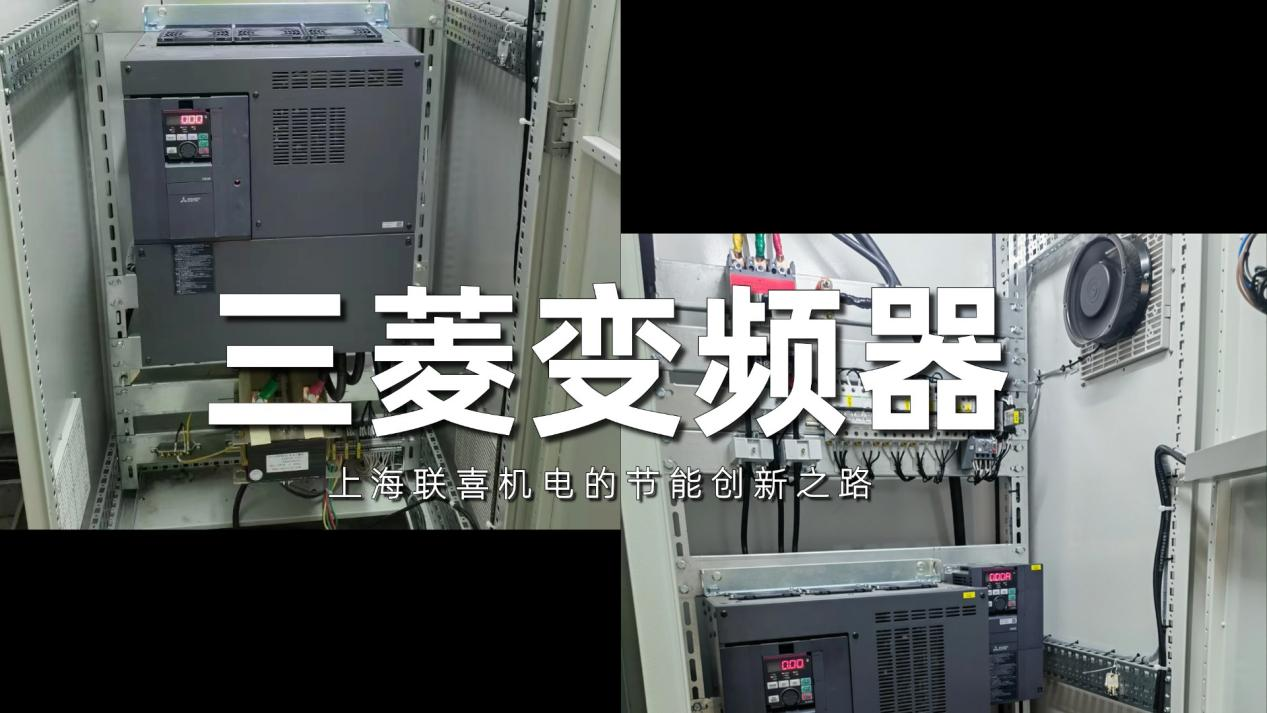 上海联喜机电与三菱变频器的节能创新之路