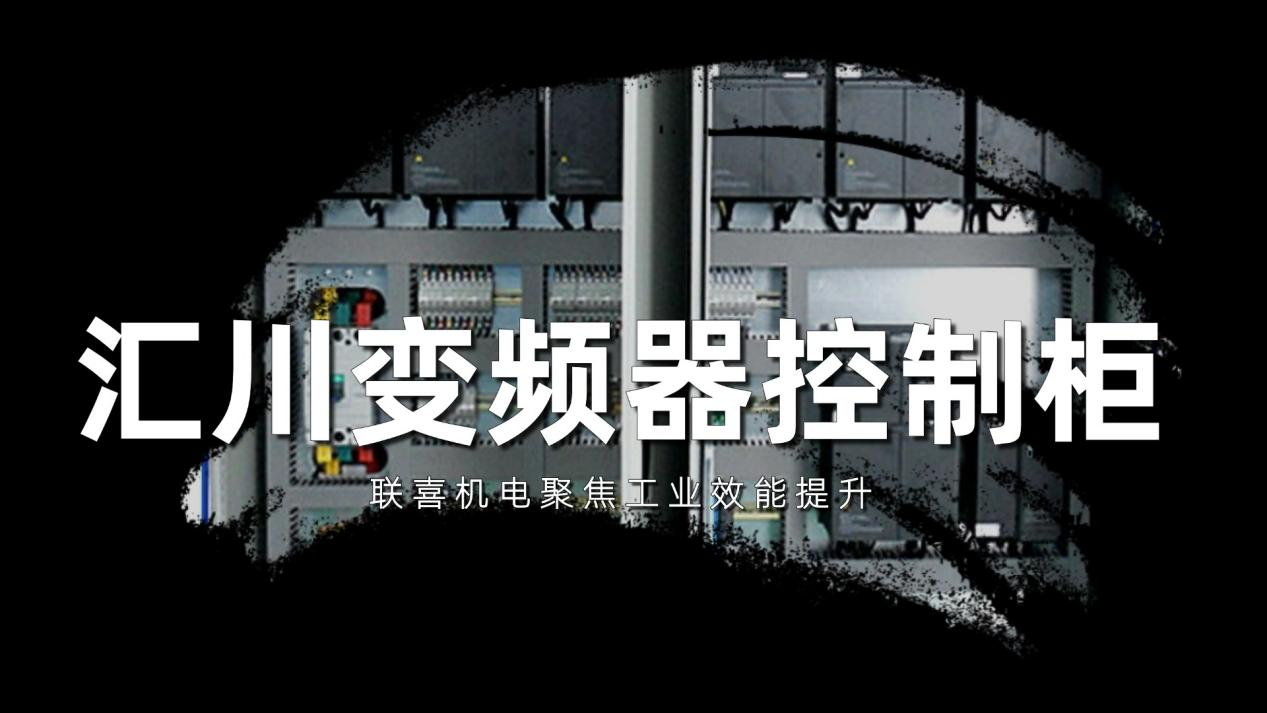 聚焦工业效能提升：联喜机电与汇川变频器控制柜