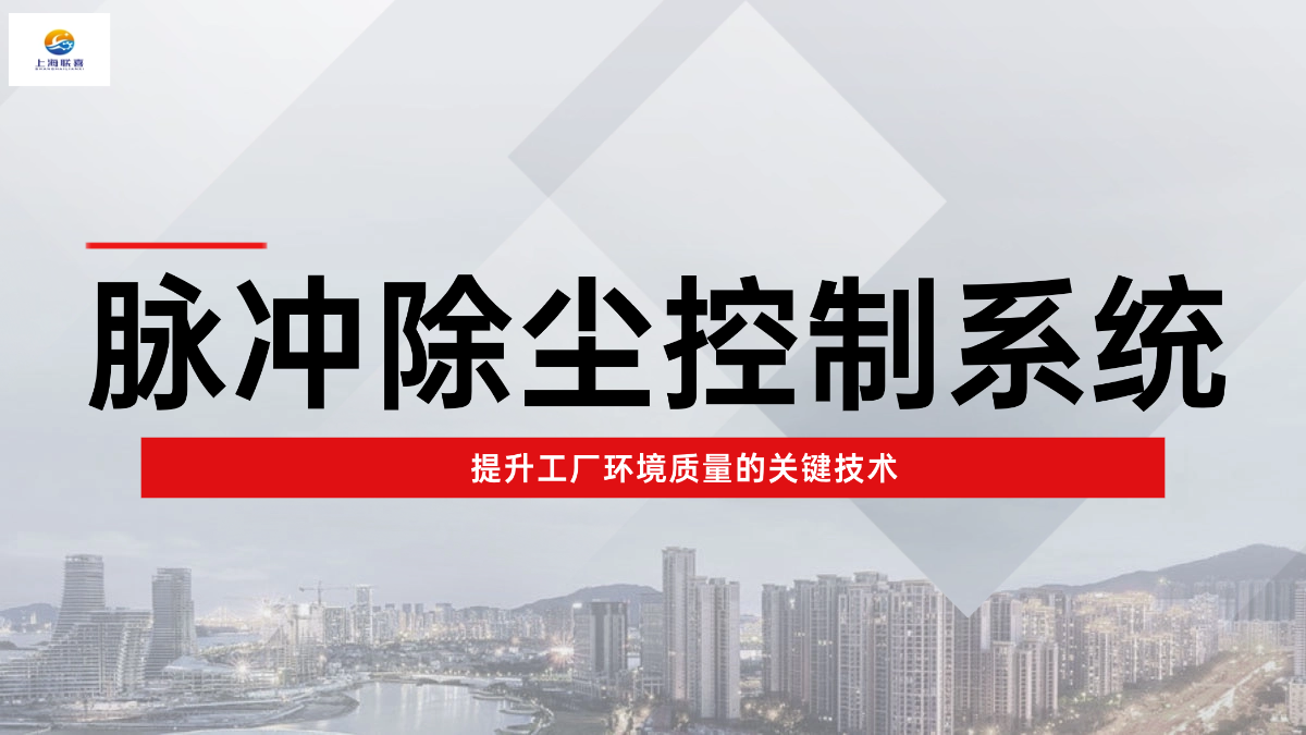 脉冲除尘控制系统：提升工厂环境质量的关键技术