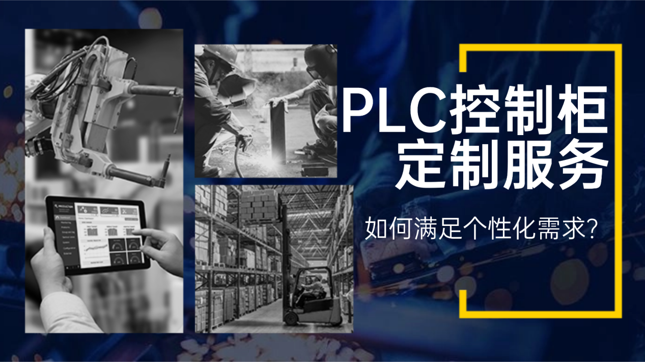 PLC控制柜定制服务：如何满足个性化需求？