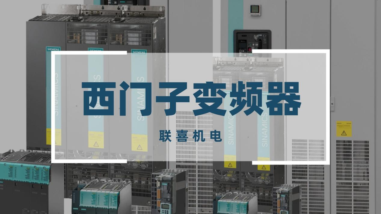 联喜西门子变频器：高效驱动赋能工业升级