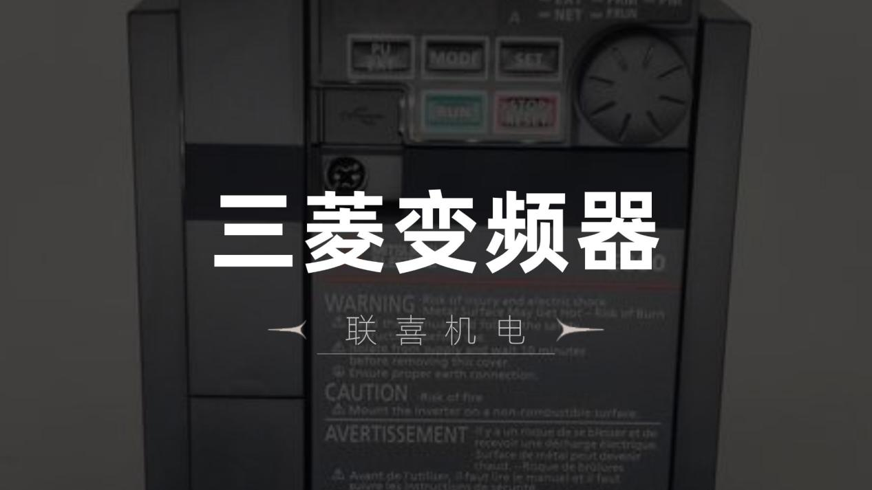 设备高效运行密码：三菱变频器成为制造企业的节能增效利器