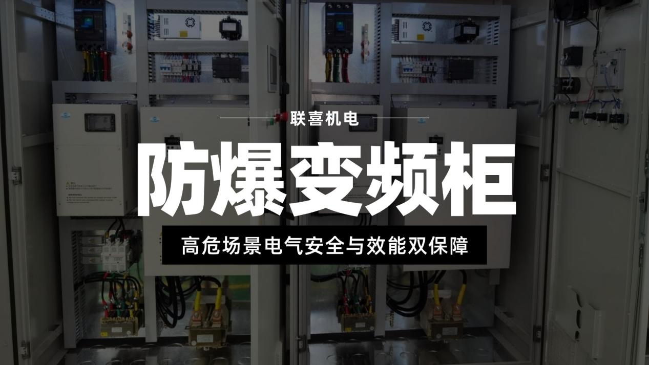 联喜防爆变频柜：高危场景电气安全与效能双保障
