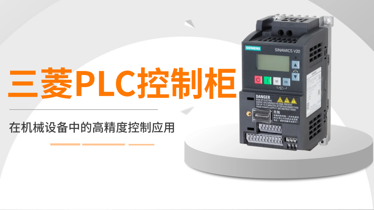 三菱PLC控制柜在机械设备中的高精度控制应用