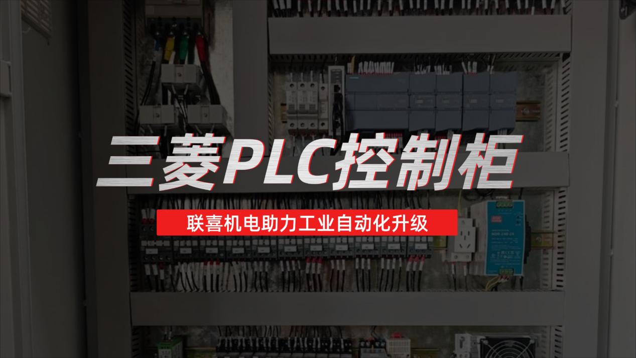 专业三菱PLC控制柜定制，联喜机电助力工业自动化升级