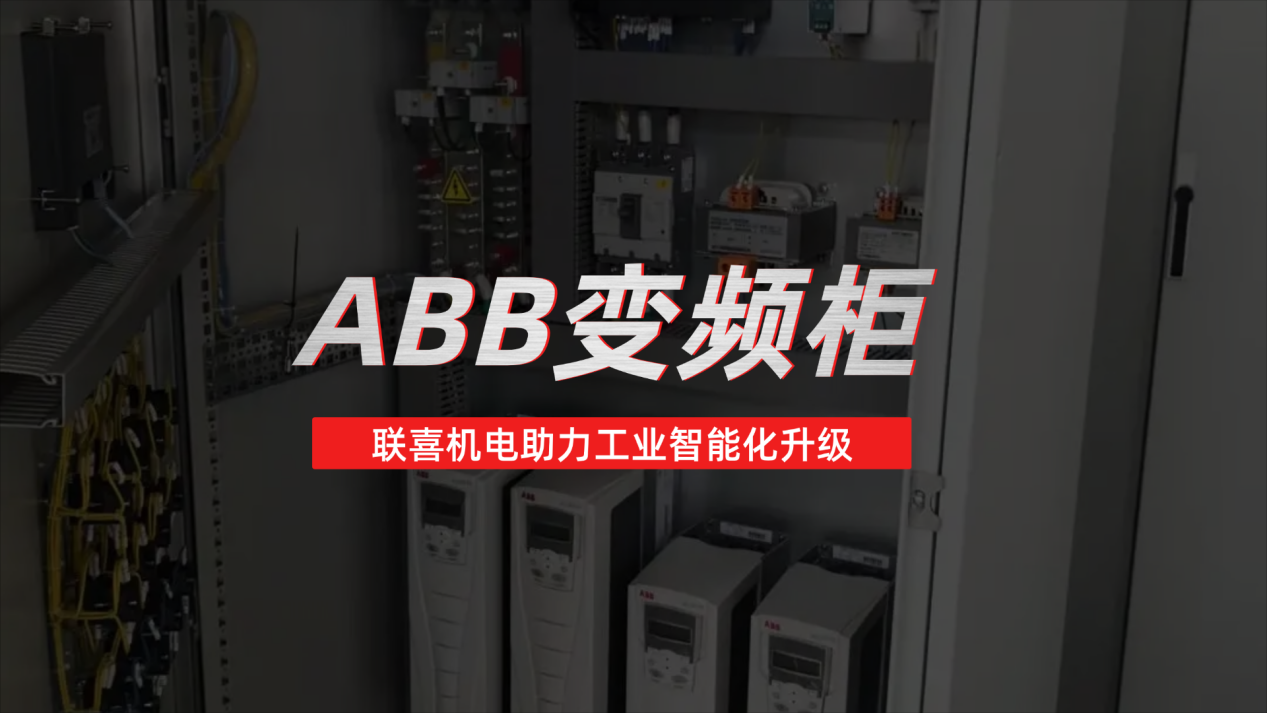 联喜机电ABB变频柜：精准控制，节能增效之选