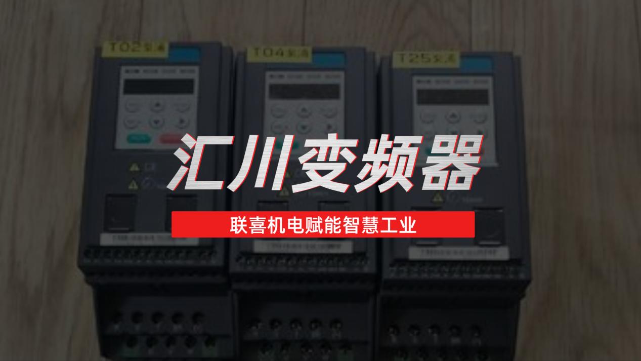赋能智慧工业：联喜机电提供专业汇川变频器解决方案