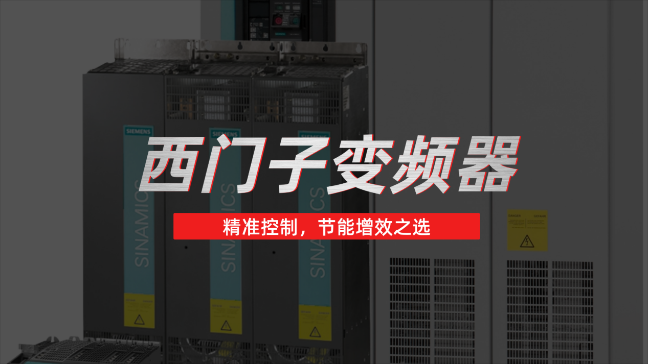 联喜机电专业西门子变频器解决方案