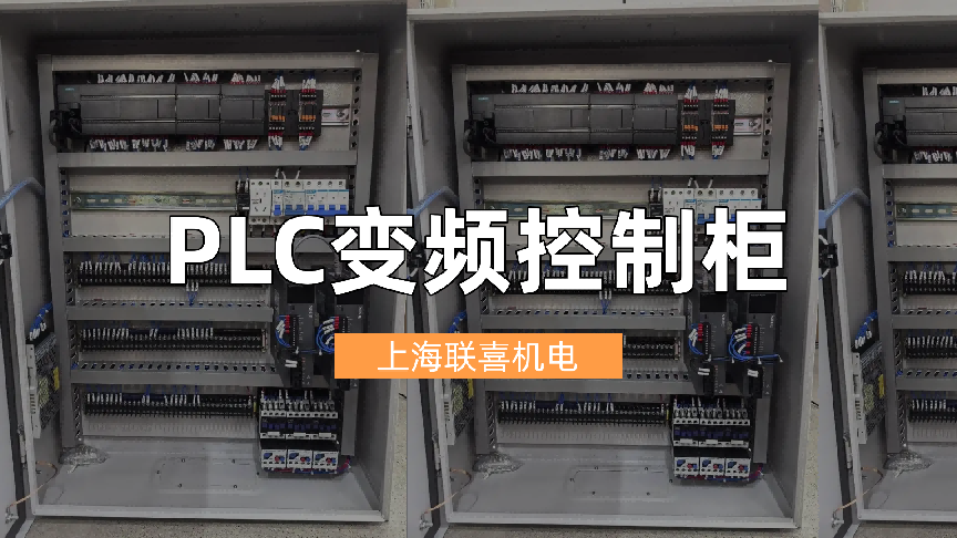 PLC变频控制柜厂家定制,联喜企业工业自动化转型