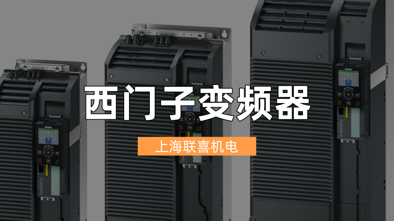 联喜机电专业西门子变频器供应商解决方案,掌握精准控制