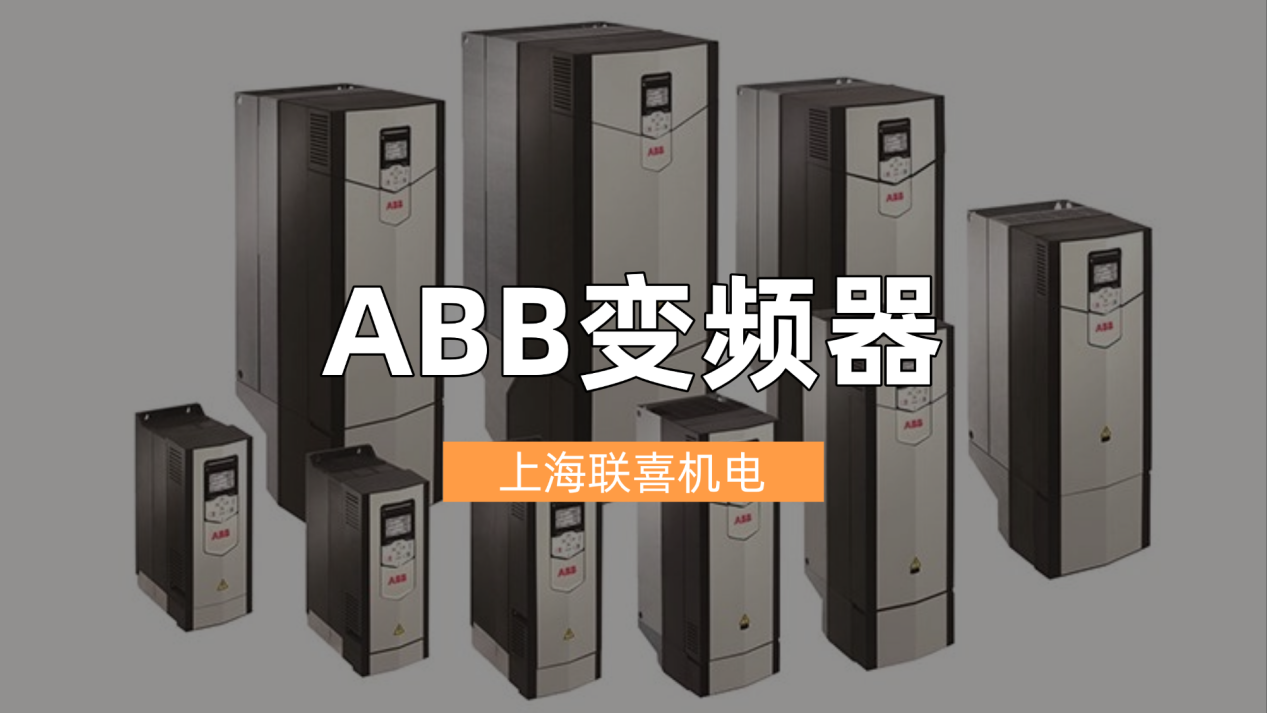 联喜机电ABB变频器专业维修服务,保障购买设备稳定运行