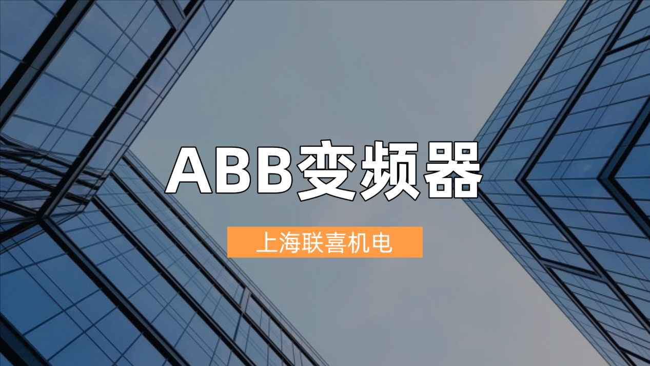 上海专业水泵变频器厂家,上海联喜机电的智能化解决方案