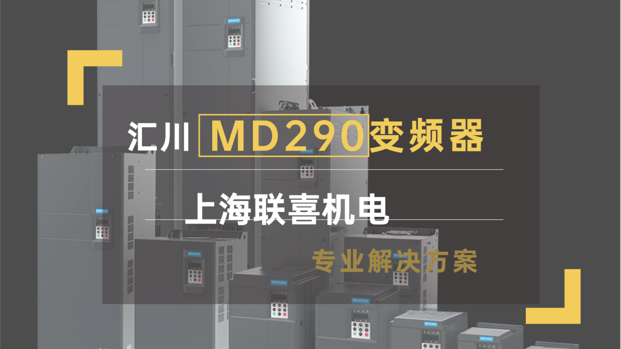 汇川MD290变频器代理商怎么选?上海联喜专业解决方案