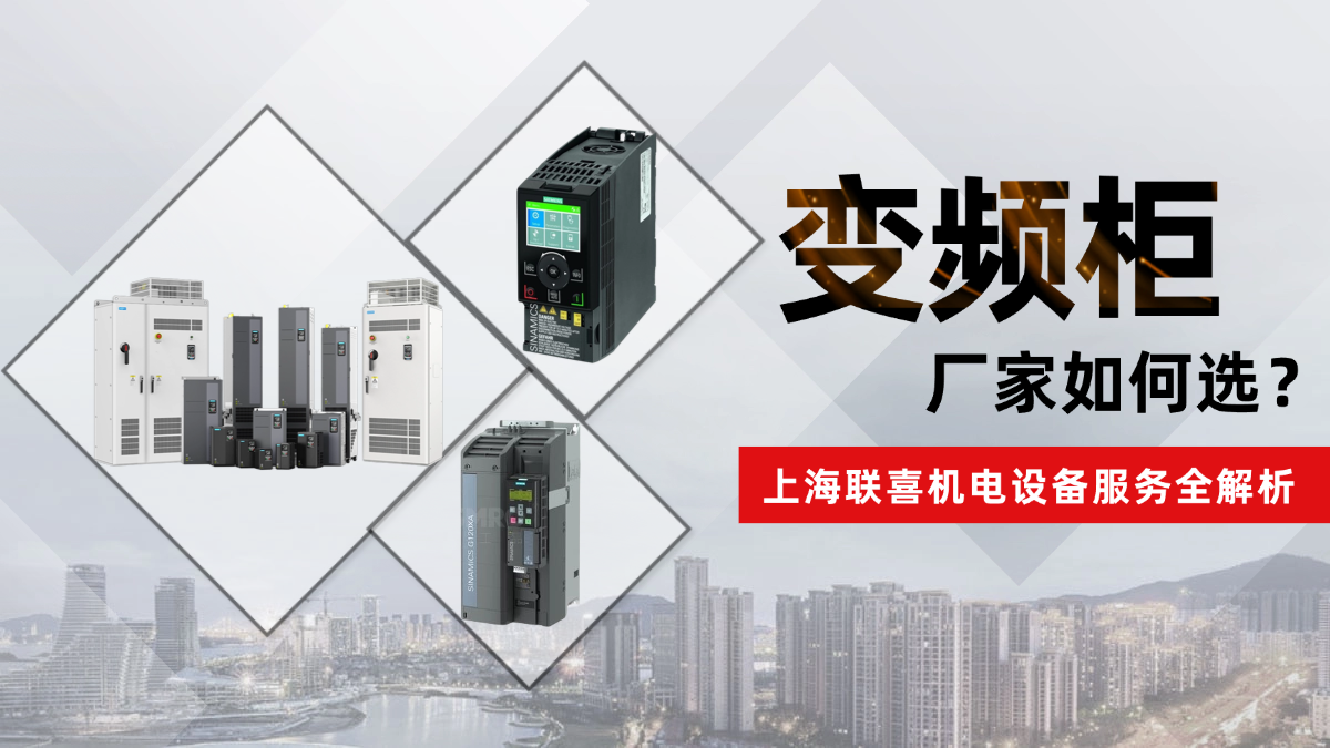 变频柜厂家如何选?上海联喜机电设备服务全解析