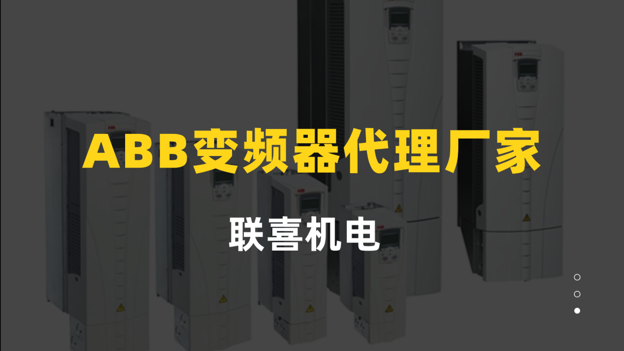 ABB变频器代理厂家,上海联喜助力ACS510系列高效落地
