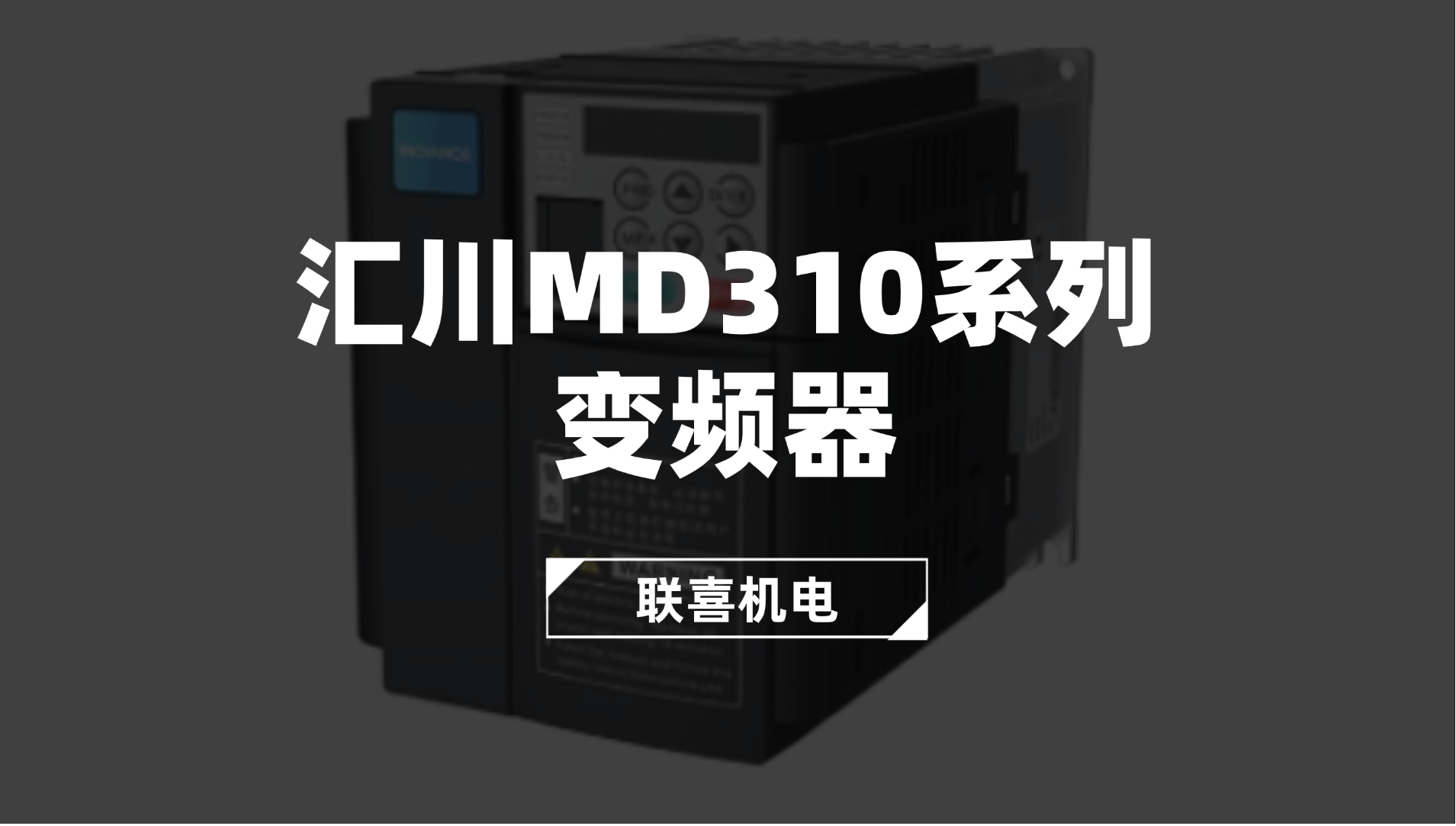 汇川MD310系列变频器如何高效落地?联喜专业解决方案