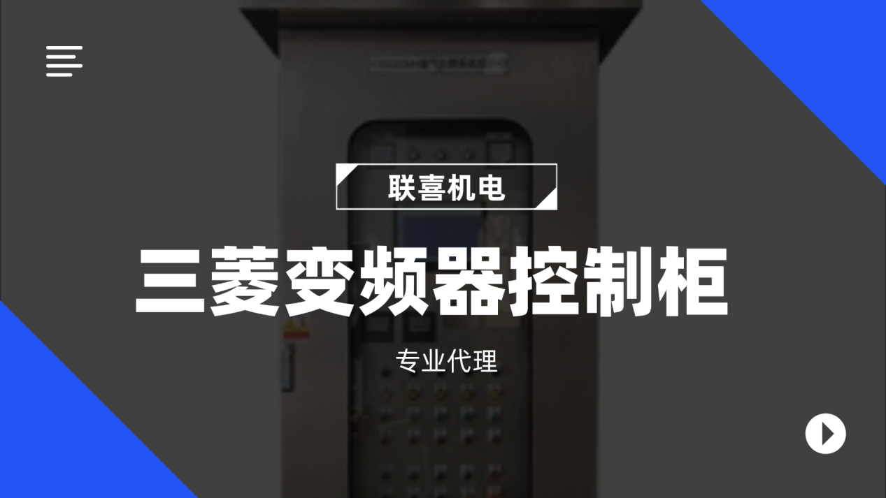 三菱FR-F800系列变频器控制柜专业代理,联喜助力装备落地