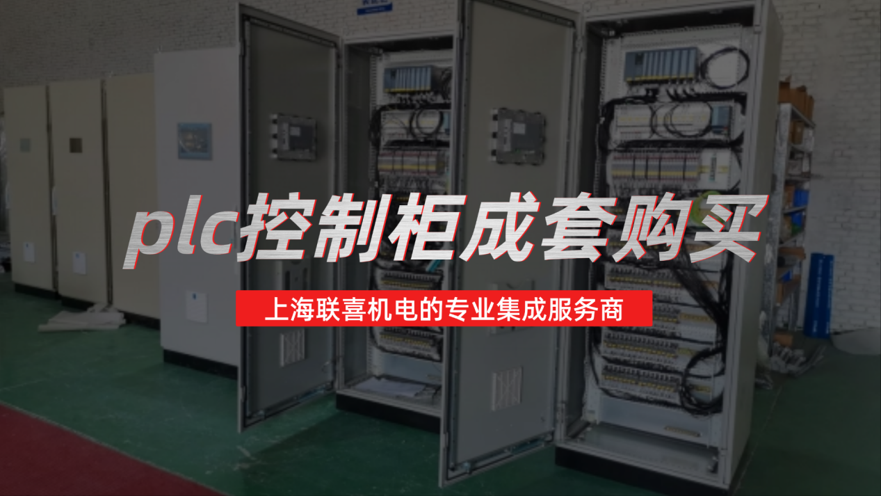 PLC智能控制柜成套购买找谁?上海联喜机电的专业集成服务商