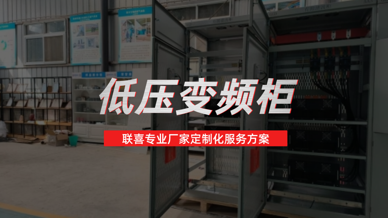 低压变频柜哪家好?联喜专业厂家定制化服务方案