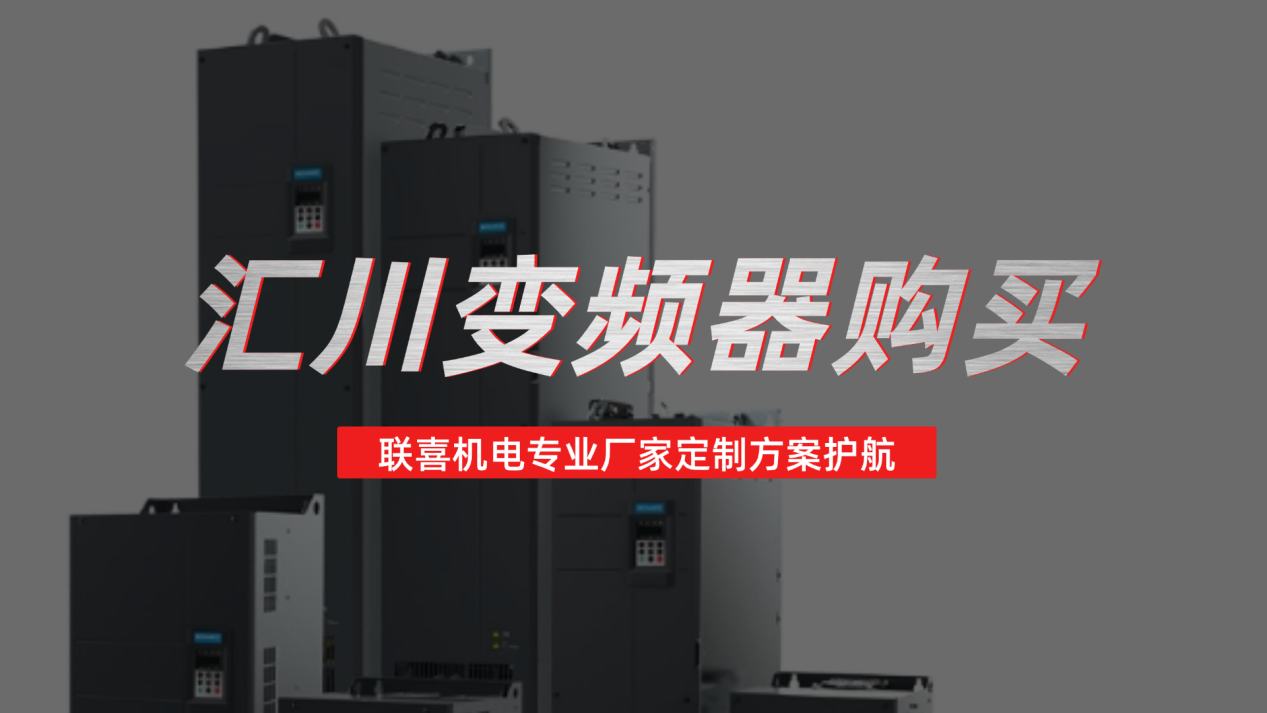 汇川变频器购买认准上海联喜机电,专业厂家定制方案护航