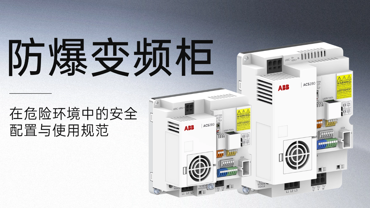 防爆变频柜在危险环境中的安全配置与使用规范
