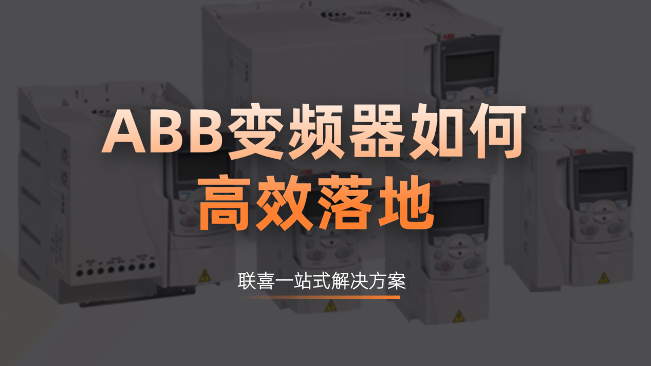 ABB ACS355系列变频器如何高效落地？上海联喜机电专业代理商