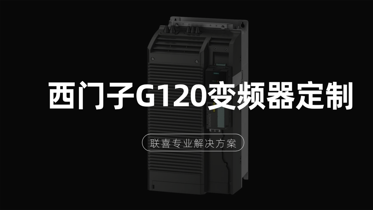 西门子G120变频器定制选哪家？联喜专业解决方案