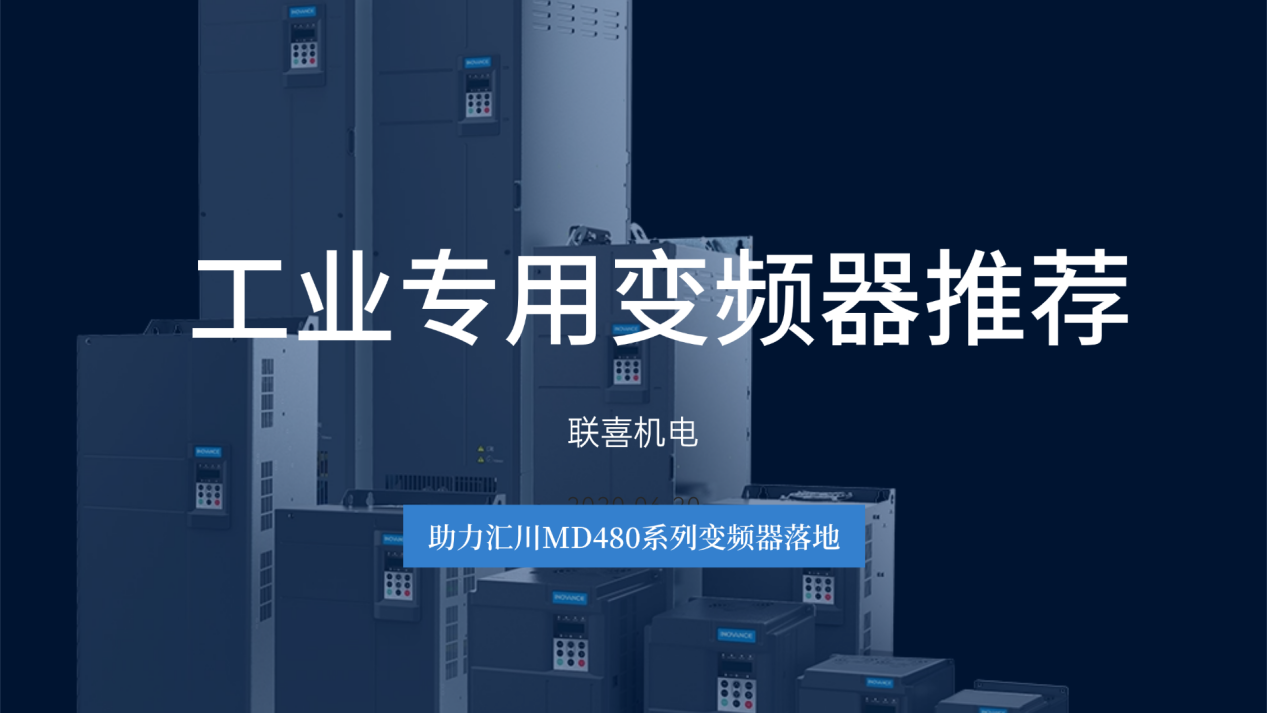 工业专用变频器推荐，联喜助力汇川MD480系列变频器落地