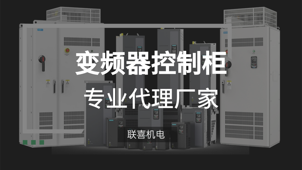 变频器控制柜购买选哪家？上海联喜机电定制化服务方案