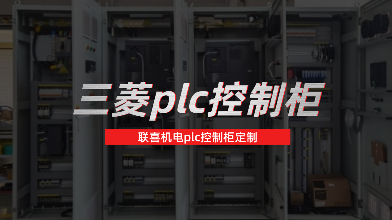 三菱PLC控制柜定制厂商，上海联喜机电的专业之道