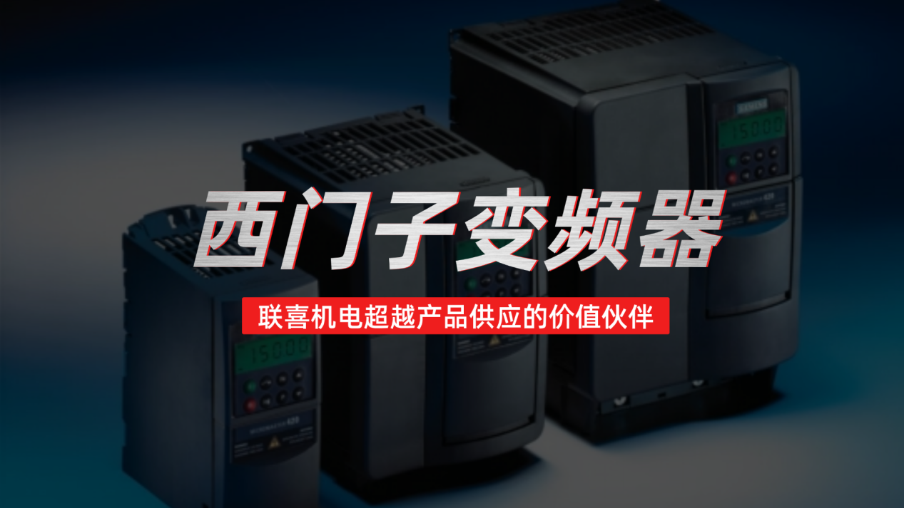 西门子变频器专业经销商：联喜机电超越产品供应的价值伙伴